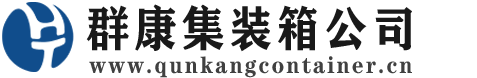 巴马集装箱 - 巴马二手集装箱 - 巴马海运集装箱 - 群康集装箱服务公司